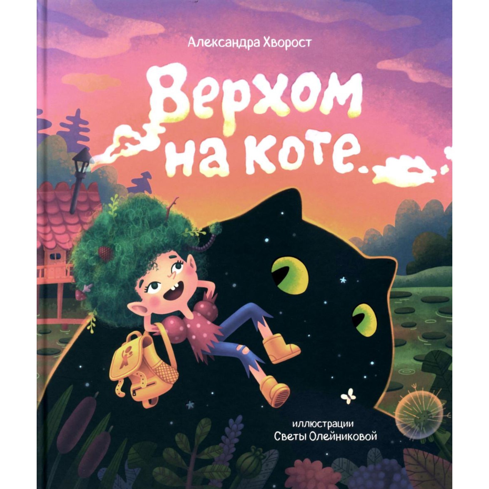 Верхом на коте. Хворост А.Ю. (9867645) - Купить по цене от 1 427.00 руб. |  Интернет магазин SIMA-LAND.RU