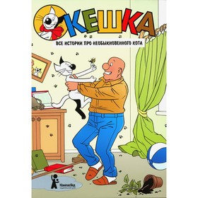 Кешка. Все истории про необыкновенного кота. 3-е издание, стереотипное. Снегирев А.С., Снегирева Н.О.