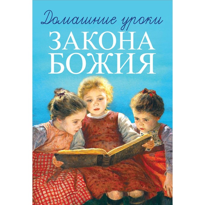 Домашние уроки Закона Божия. Протоиерей Гавриил Делицын - Фото 1