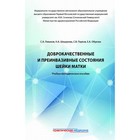 Доброкачественные и преинвазивные состояния шейки матки. Пауков С.В., Леваков С.А., Шешукова Н.А. - фото 303166140