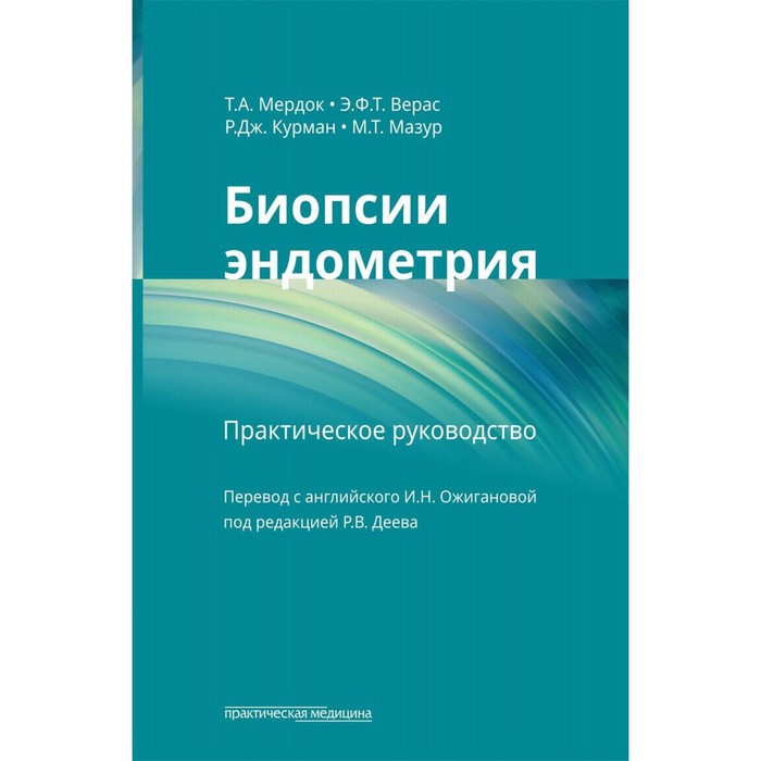 Биопсии эндометрия. Верас Э.Ф.Т., Курман Р.Дж., Мердок Т.