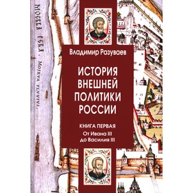

История внешней политики России. Книга 1. От Ивана III до Василия III. Разуваев В.В.