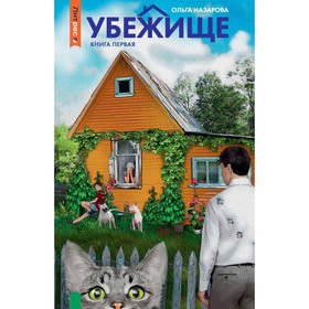 Убежище. Книга 1. Назарова О.