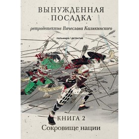 Вынужденная посадка. В 2-х книгах. Книга 2. Сокровище нации. Каликинский В.А.