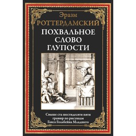 Похвальное слово Глупости. Роттердамский Э.