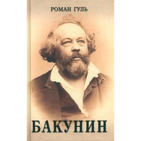 Бакунин. Гуль Р.Б.