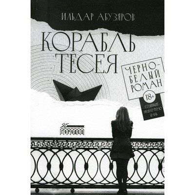 Корабль Тесея. Абузяров И.А.