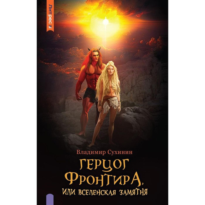 Герцог фронтира или вселенская замятня читать полностью. Герцог фронтира или вселенская замятня читать полностью