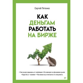 Как деньгам работать на бирже. Пятенко С.В.