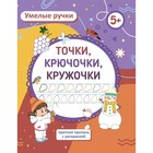 Пропись-раскраска «Точка, точка, два крючочка», для детей 5 лет 9834174 - фото 10690720