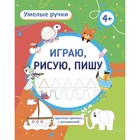 Пропись-раскраска «Играю, рисую, пишу», для детей 4 лет 9834175 - фото 10690723