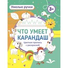 Пропись-раскраска «Что умеет карандаш?», для детей 3 лет 9834176 - фото 10690726