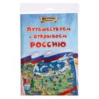 Игра-бродилка «Путешествуем и открываем Россию», для детей 7­–10 лет - Фото 2