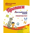 Английский язык: тренируем руку. Для детей 6-8 лет 9834188 - фото 10690745