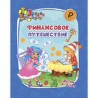 Эрудит. Финансовое путешествие: для детей 6-8 лет 9834194 - фото 10690750