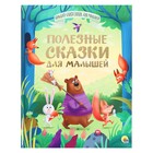 Большая книга сказок для малышей «Полезные сказки для малышей» 9843278 - фото 10690766