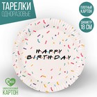 Тарелка одноразовая бумажная "HAPPY BIRTHDAY" 18 см, набор 6 штук - фото 319651664