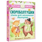 Скороболтушки. Стихи для маленьких молчунов. Синявский П.А., Степанов В.А. 128 стр. 9838536 - фото 10690937