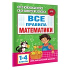 Все правила математики. 1-4 классы 64 стр. - фото 10690947