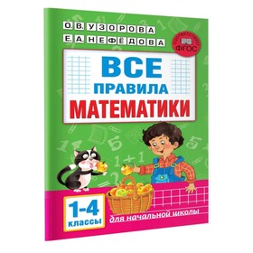 Все правила математики. 1-4 классы 64 стр. 9838538