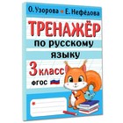 Тренажер по русскому языку. 3 класс 9838543 - фото 10690973