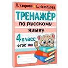Тренажер по русскому языку. 4 класс
