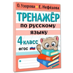 Тренажер по русскому языку. 4 класс 96 стр.