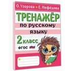 Тренажер по русскому языку. 2 класс 80 стр. - фото 10690985