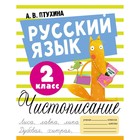 Русский язык. Чистописание. 2 класс. Птухина А.В. 9838552 - фото 10691015