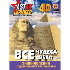 Энциклопедия с дополненной реальностью 4D. Все чудеса света 9838554