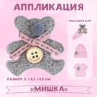 Аппликация «Мишка», 5 × 4,5 см, цена за 1 штуку 9656495 - фото 10691405