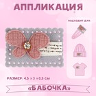 Аппликация «Бабочка», 4,5 × 3 см - фото 10691415