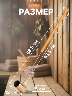 Ковш - черпак для бани и сауны, 200 мл, нержавеющая сталь, деревянная ручка, 70 см