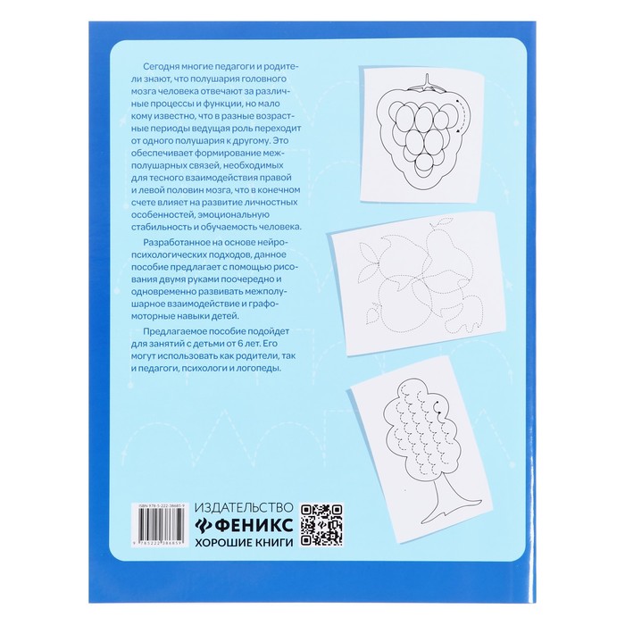 Пособие «Правая, левая, вместе! Межполушарное взаимодействие: рисуем фигуры» 9847349