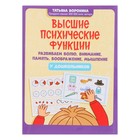 Высшие психические функции: развиваем волю, внимание, память, воображение, мышление 9847350 - фото 10691854