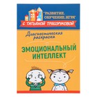 Методическое пособие для педагогов и родителей «Диагностическая раскраска: эмоциональный интеллект», Трясорукова Т. 9847351 - фото 10691859