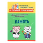 Методическое пособие для педагогов и родителей «Диагностическая раскраска: память», Трясорукова Т. 9847354 - фото 2807286