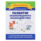 Развитие межполушарного взаимодействия: 4-5 лет. Праведникова 9847355 - фото 10691879