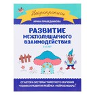 Развитие межполушарного взаимодействия: 5-6 лет. Праведникова - фото 10691884