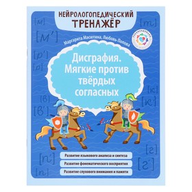 Дисграфия. Мягкие против твердых согласных. Масютина 9847357