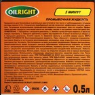 Промывка двигателя OILRIGHT 5 минутная, 0,5 л - Фото 3