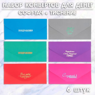 Конверт для денег, 6 штук, софт тач, тиснение, 9×19 см