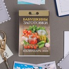 Календарь отрывной "Бабушкины заготовки" 2024 год, 7,7х11,4 см - Фото 1