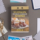 Календарь отрывной "Календарь православной хозяйки" 2024 год, 7,7х11,4 см - Фото 1