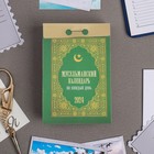 Календарь отрывной "Мусульманский календарь на каждый день" 2024 год, 7,7х11,4 см - фото 10691959
