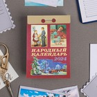 Календарь отрывной "Народный" 2024 год, 7,7х11,4 см - фото 10691962