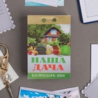 Календарь отрывной "Наша дача" 2024 год, 7,7х11,4 см - фото 10691968