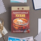 Календарь отрывной "Православная кухня" 2024 год, 7,7х11,4 см - фото 10691974