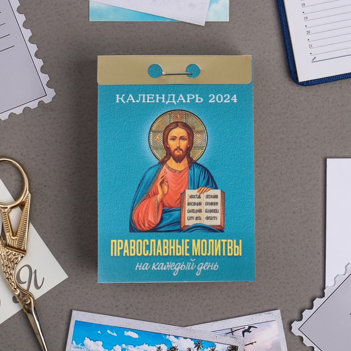 Календарь отрывной "Православные молитвы на каждый день" 2024 год, 7,7х11,4 см - Фото 1
