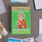 Календарь отрывной "Православные святые и целители" 2024 год, 7,7х11,4 см - Фото 1